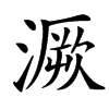 㵐