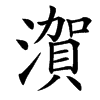 㵑
