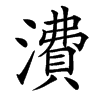 㵒