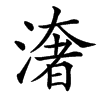 㵔