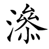 㵕