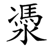 㵗