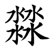 㵘