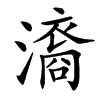 㵝