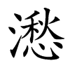 㵞