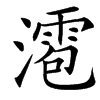 㵡