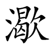 㵣