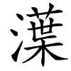 㵩