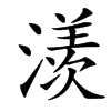 㵪