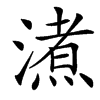 㵭