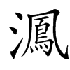 㵯