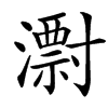 㵱