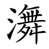 㵲