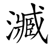 㵴