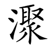 㵵