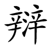 㵷