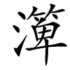 㵺