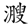 㵻