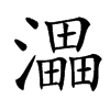 㵽