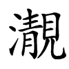 㵾