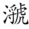 㶁