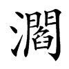 㶄