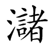 㶆