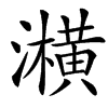 㶇