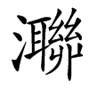 㶌