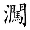 㶒