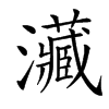 㶓