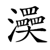 㶔