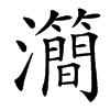 㶕