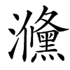 㶖