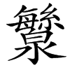 㶗