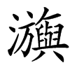 㶛