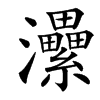 㶟