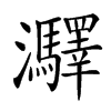 㶠