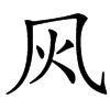 㶡