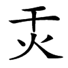㶣