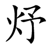 㶦