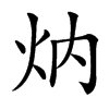 㶧