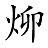㶯