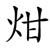 㶰