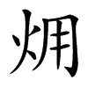 㶲