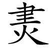 㶳