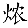 㶶