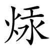 㶹