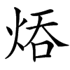 㶺