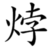 㶿